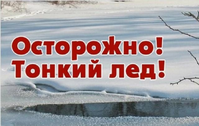 Осторожно, тонкий лед!.