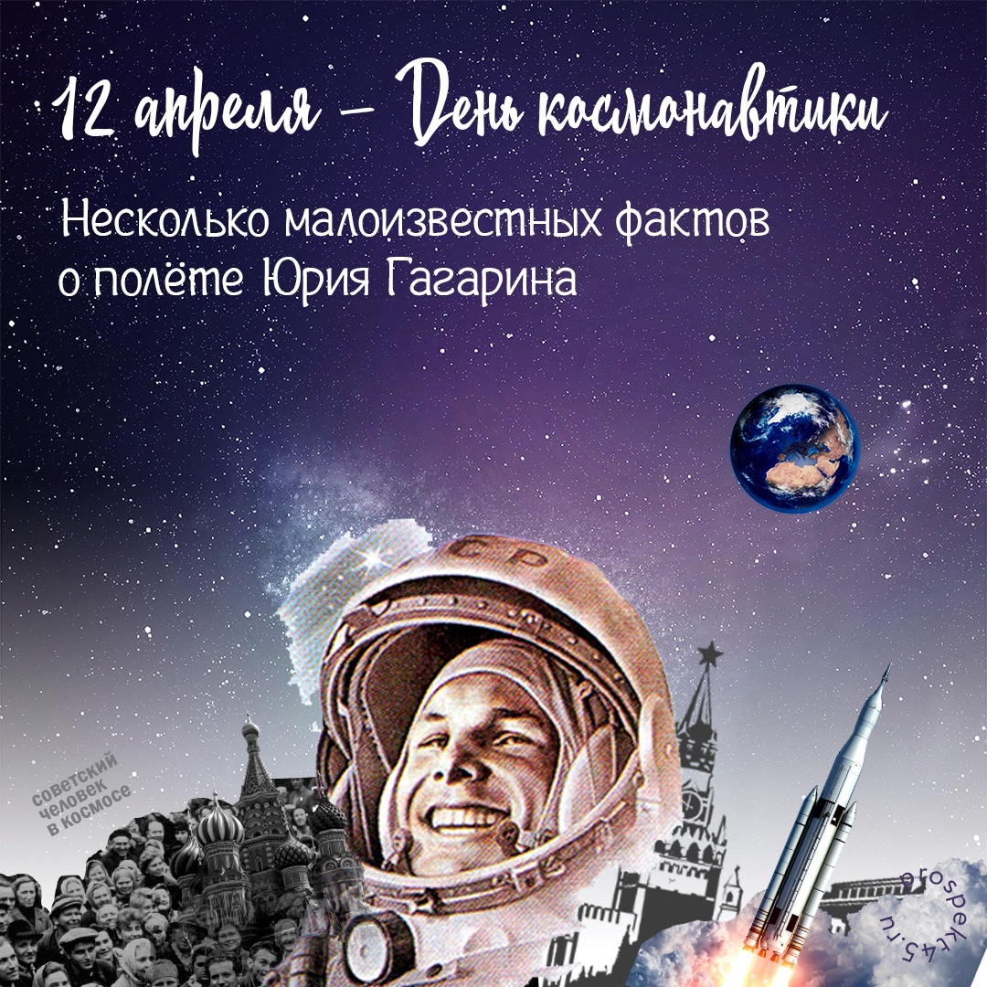 12 апреля – День космонавтики ????????.