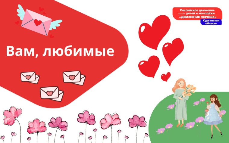 Российское движение детей и молодёжи «Движение Первых» в канун Международного женского дня запускает акцию «Вам, любимые».